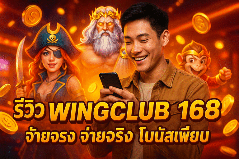 รีวิว WINGCLUB168 เว็บตรง จ่ายจริง โบนัสเพียบ