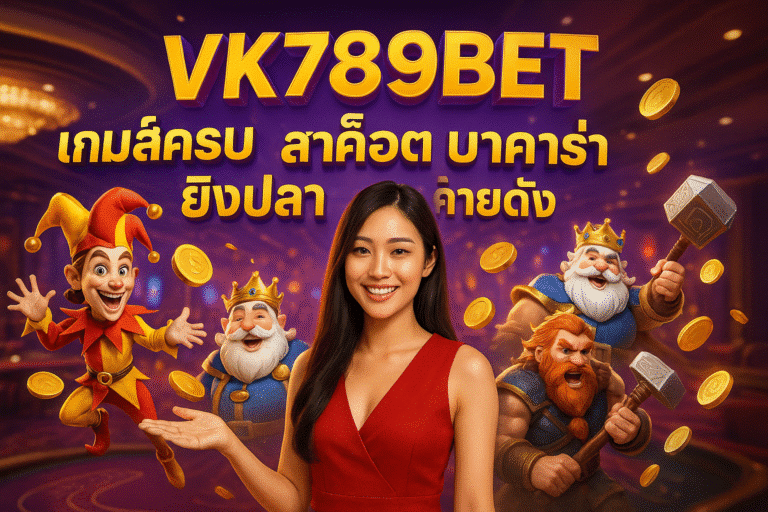 VK789BET เกมส์ครบ สล็อต บาคาร่า ยิงปลา ทุกค่ายดัง