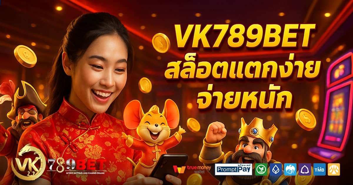 VK789BET-สล็อตแตกง่าย-จ่ายหนัก