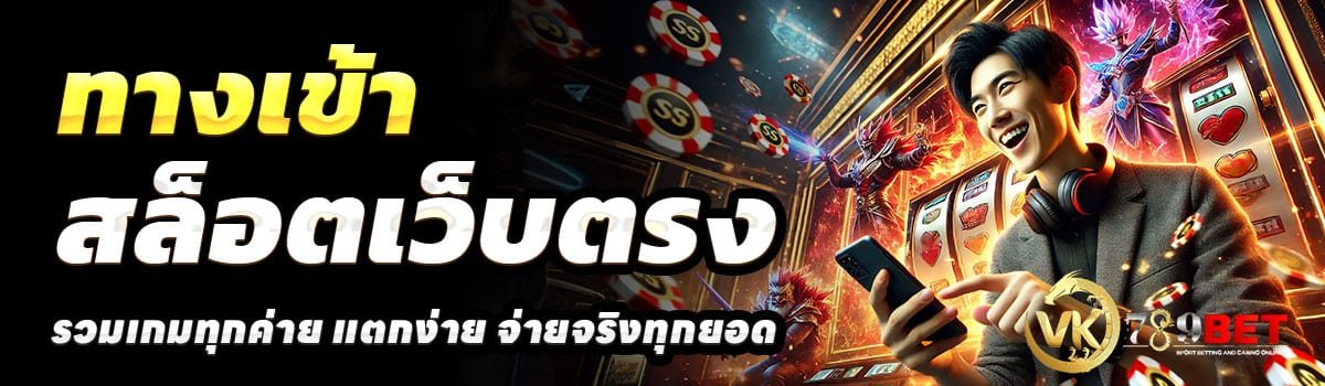 ทางเข้า-VK789BET